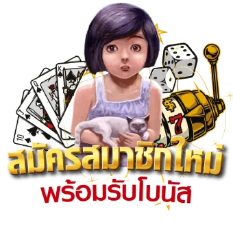 สมัครสมาชิกใหม่ พร้อมรับโบนัส