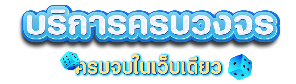 บริการครบวงจร